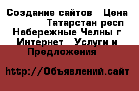 Создание сайтов › Цена ­ 20 000 - Татарстан респ., Набережные Челны г. Интернет » Услуги и Предложения   